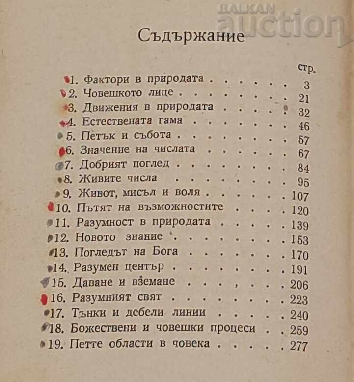 ΦΑΚΤΟΡΙ ΣΤΗ ΦΥΣΗ Π. ΝΤΕΝΟΦ ΤΟΜ.2 ΔΙΑΛΕΞΕΙΣ ΣΟΦΙΑ 1947 μ.Χ - 5