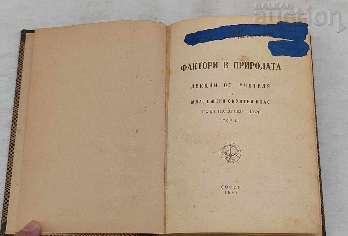 ΦΑΚΤΟΡΙ ΣΤΗ ΦΥΣΗ Π. ΝΤΕΝΟΦ ΤΟΜ.2 ΔΙΑΛΕΞΕΙΣ ΣΟΦΙΑ 1947 μ.Χ