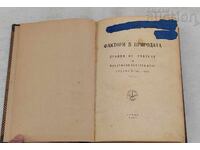 FACTORS IN NATURE P. Dunov VOL. 2 LECTURES SOFIA 1947