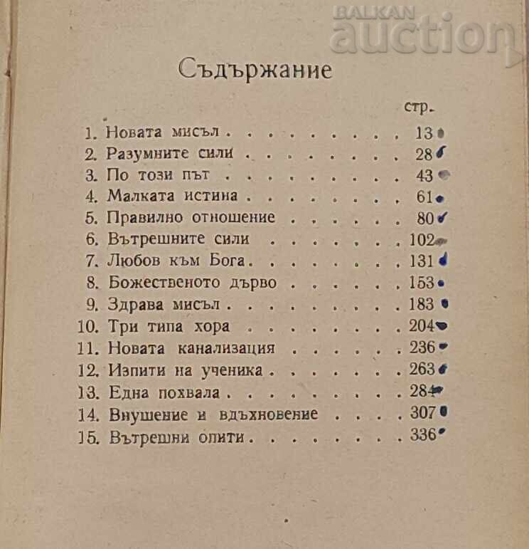 НОВАТА МИСЪЛ П.ДЪНОВ ТОМ.1 ЛЕКЦИИ СОФИЯ 1947 г. - 5 НОВАТА МИСЪЛ П.ДЪНОВ ТОМ.1 ЛЕКЦИИ СОФИЯ 1947 г. - 5