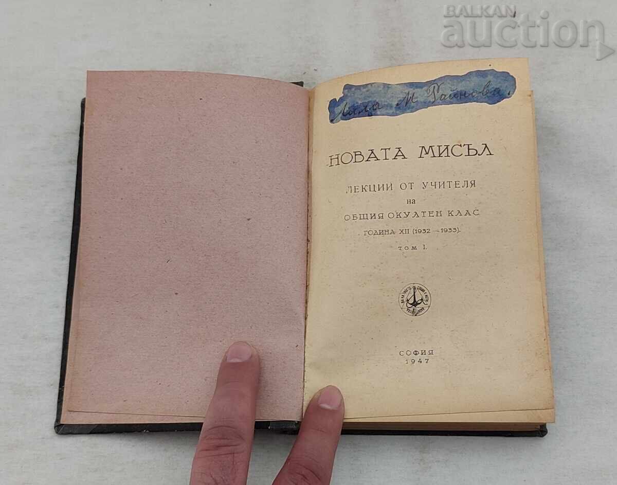 НОВАТА МИСЪЛ П.ДЪНОВ ТОМ.1 ЛЕКЦИИ СОФИЯ 1947 г. НОВАТА МИСЪЛ П.ДЪНОВ ТОМ.1 ЛЕКЦИИ СОФИЯ 1947 г.