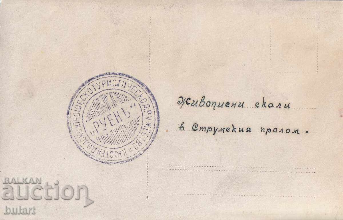 Пощенска картичка Струмския пролом Пътувала ПК с цена 10.00 лв. | € 5.11