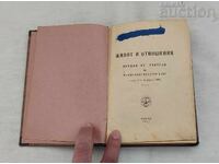 ΖΩΗ ΚΑΙ ΣΧΕΣΕΙΣ Π. ΝΤΕΝΟΦ ΤΟΜ.1 ΔΙΑΛΕΞΕΙΣ ΣΟΦΙΑ 1947
