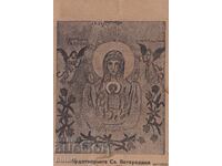 Пощенска картичка Чудотворната Св. Богородица ПК