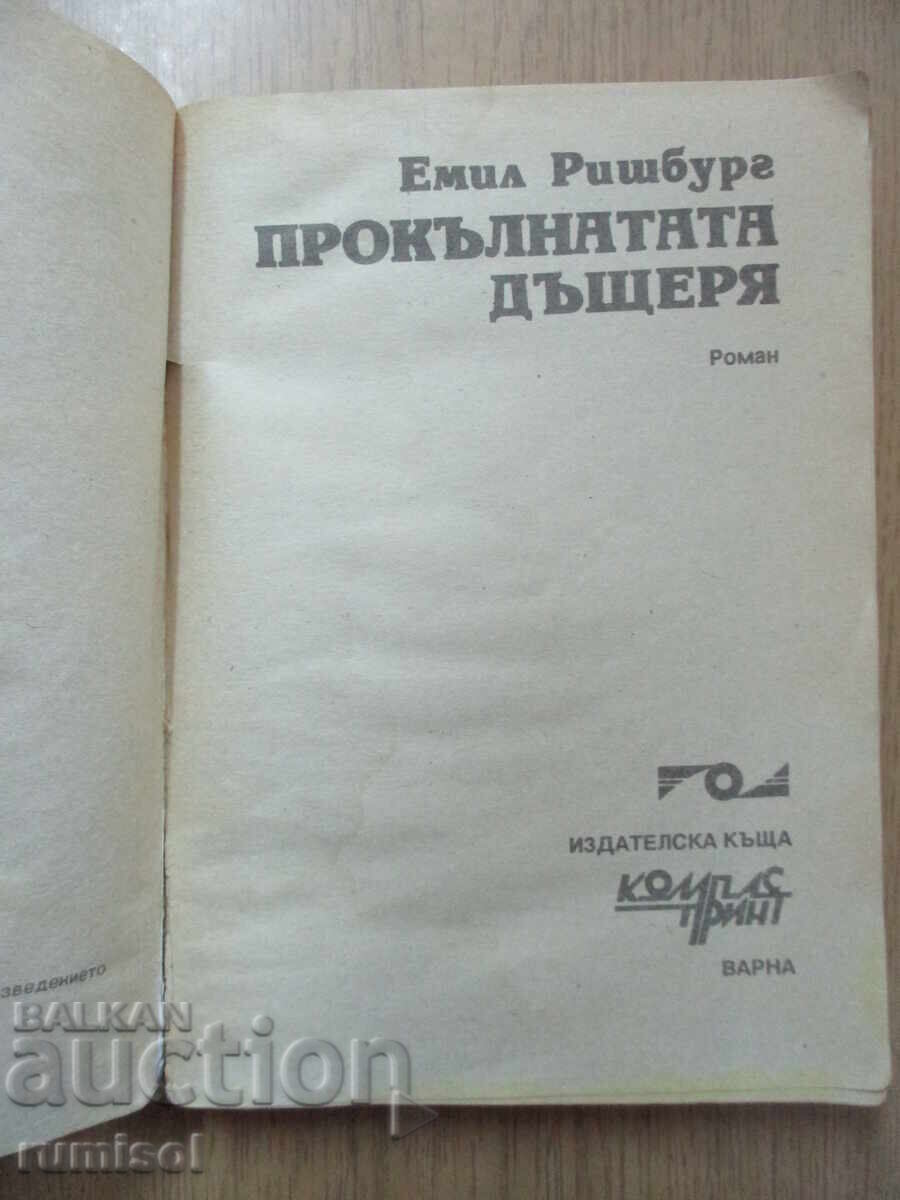 Η καταραμένη κόρη - Emil Richburg με τιμή 4.39 BGN | € 2.24
