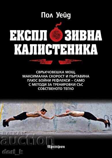 Εκρηκτική γυμναστική με το βάρος του σώματος + ΒΙΒΛΙΟ ΔΩΡΟ Εκρηκτική γυμναστική με το βάρος του σώματος + ΒΙΒΛΙΟ ΔΩΡΟ