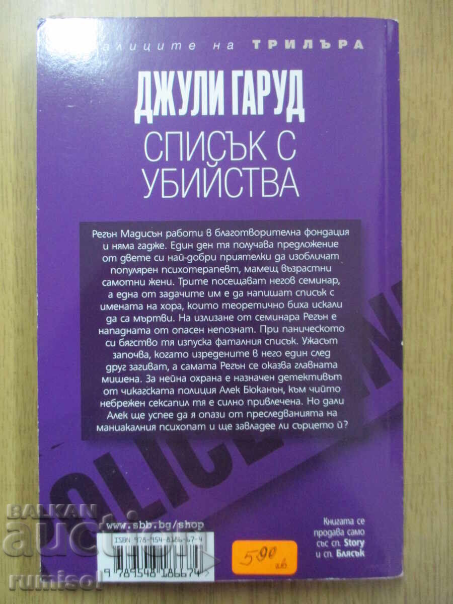 Livrarea Lista de crime - Julie Garwood