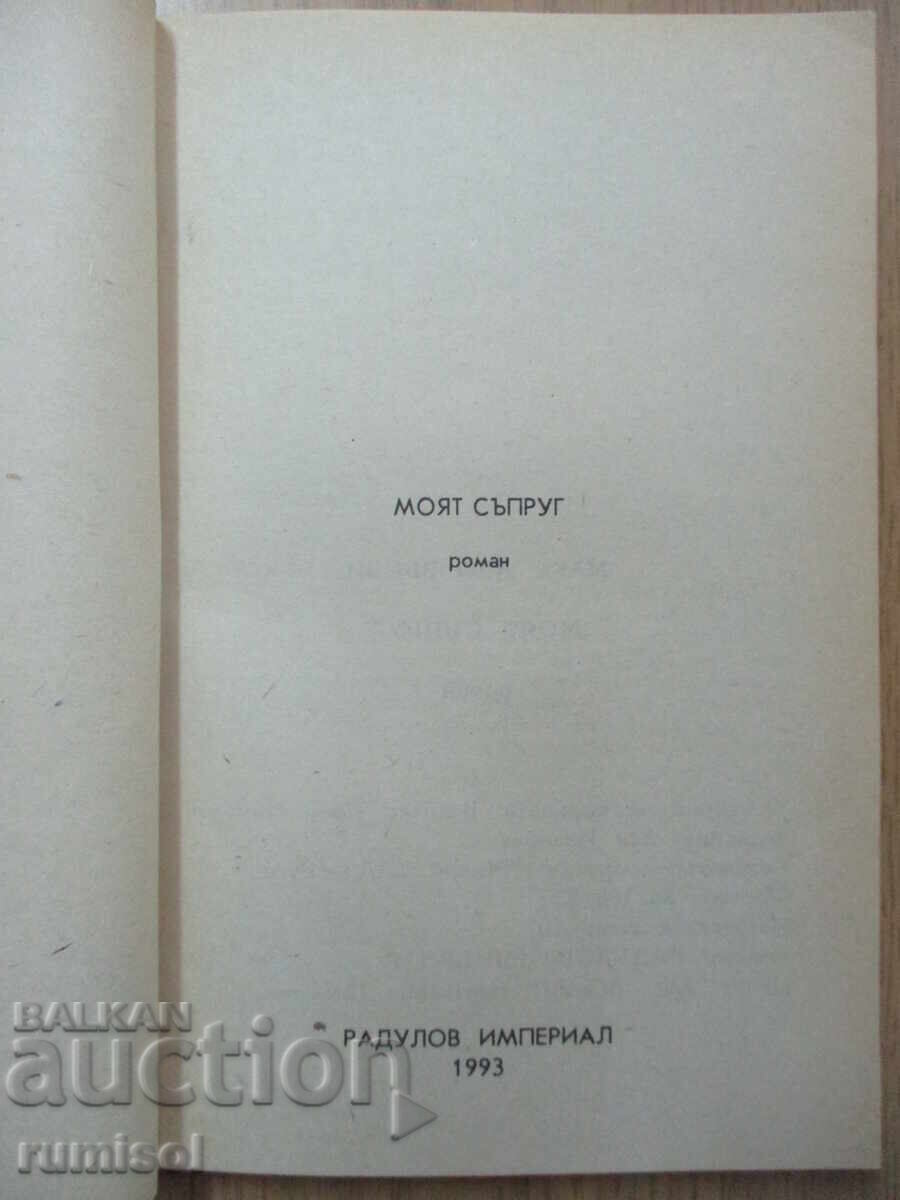 My Husband - Max de Veauzy with price 2.89 BGN | € 1.48