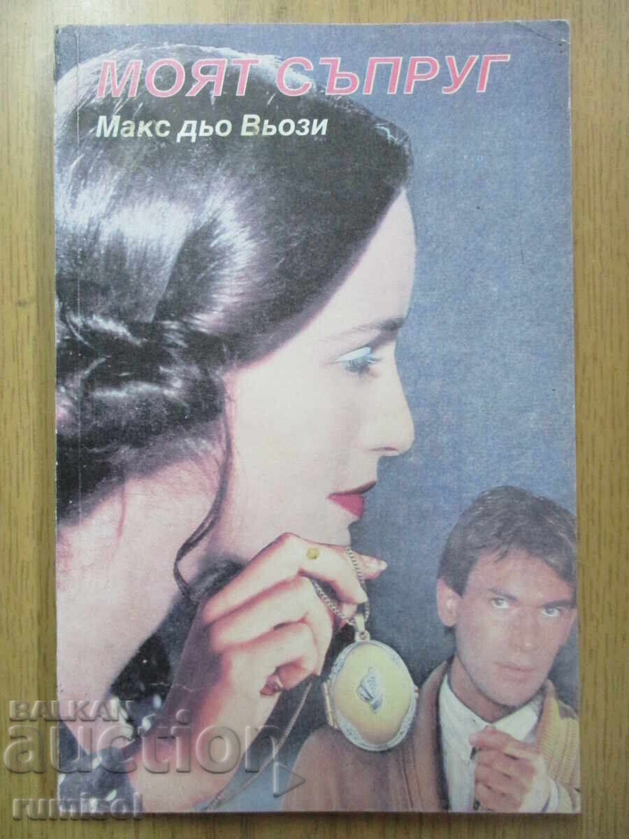 Моят съпруг - Макс дьо Вьози