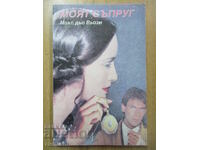 Ο σύζυγός μου - Μαξ ντε Βοζί