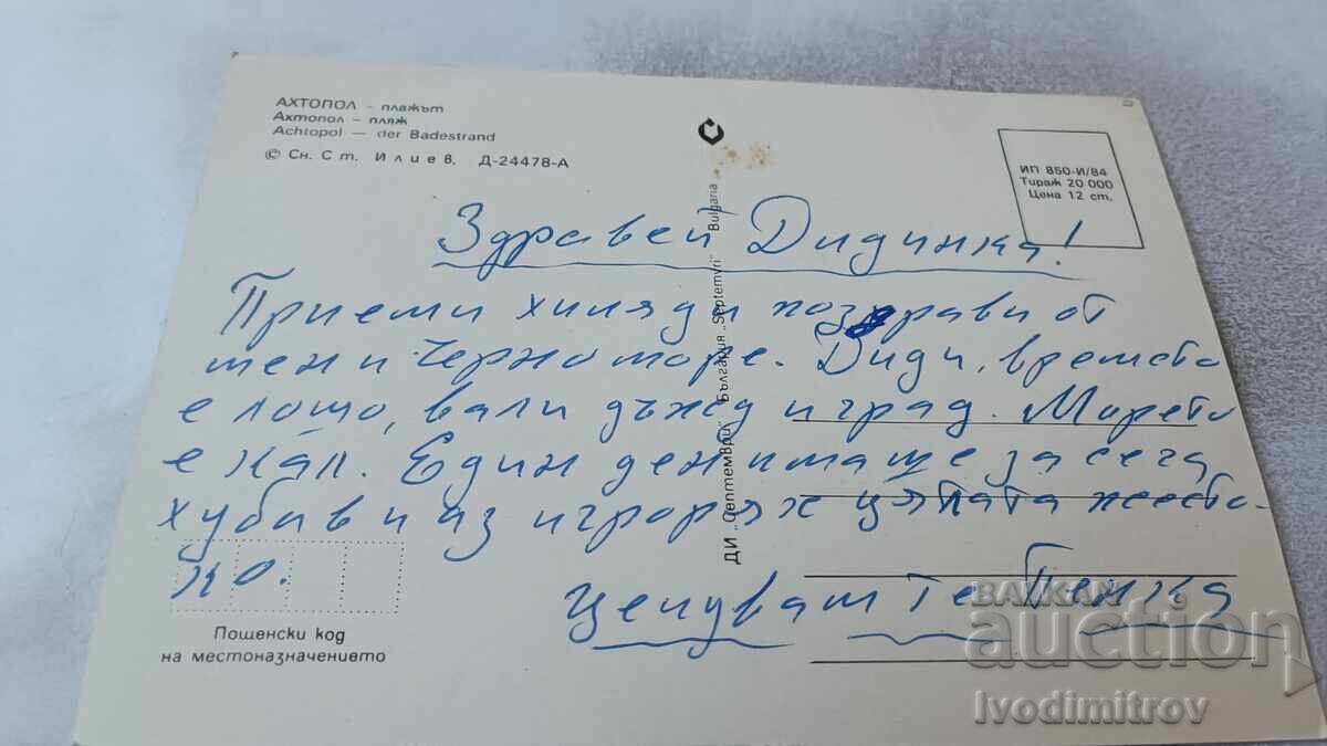 Καρτ ποστάλ Ahtopol Beach 1984 με τιμή 0.75 BGN | € 0.38