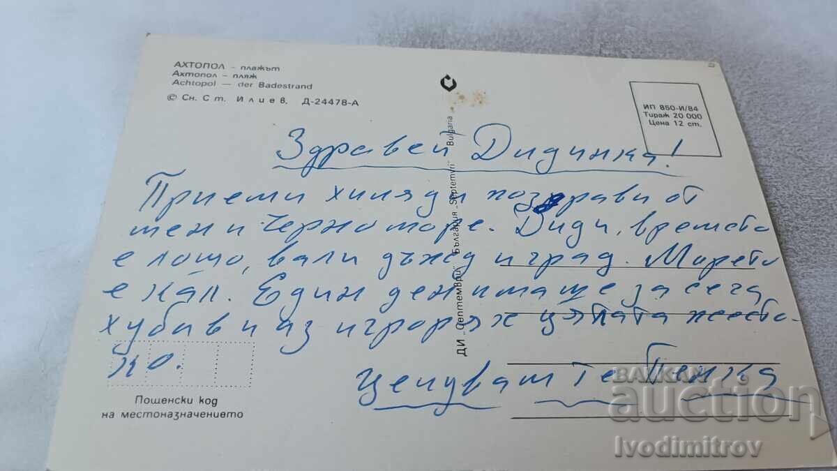 Carte poștală Plaja Ahtopol 1984 cu preț € 7.00 | 13.69 BGN