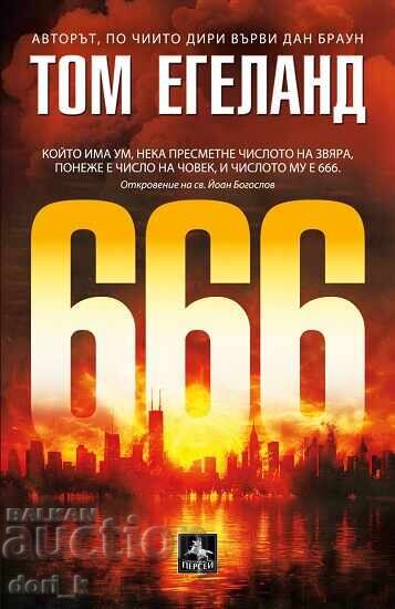 666 + βιβλίο ΔΩΡΟ