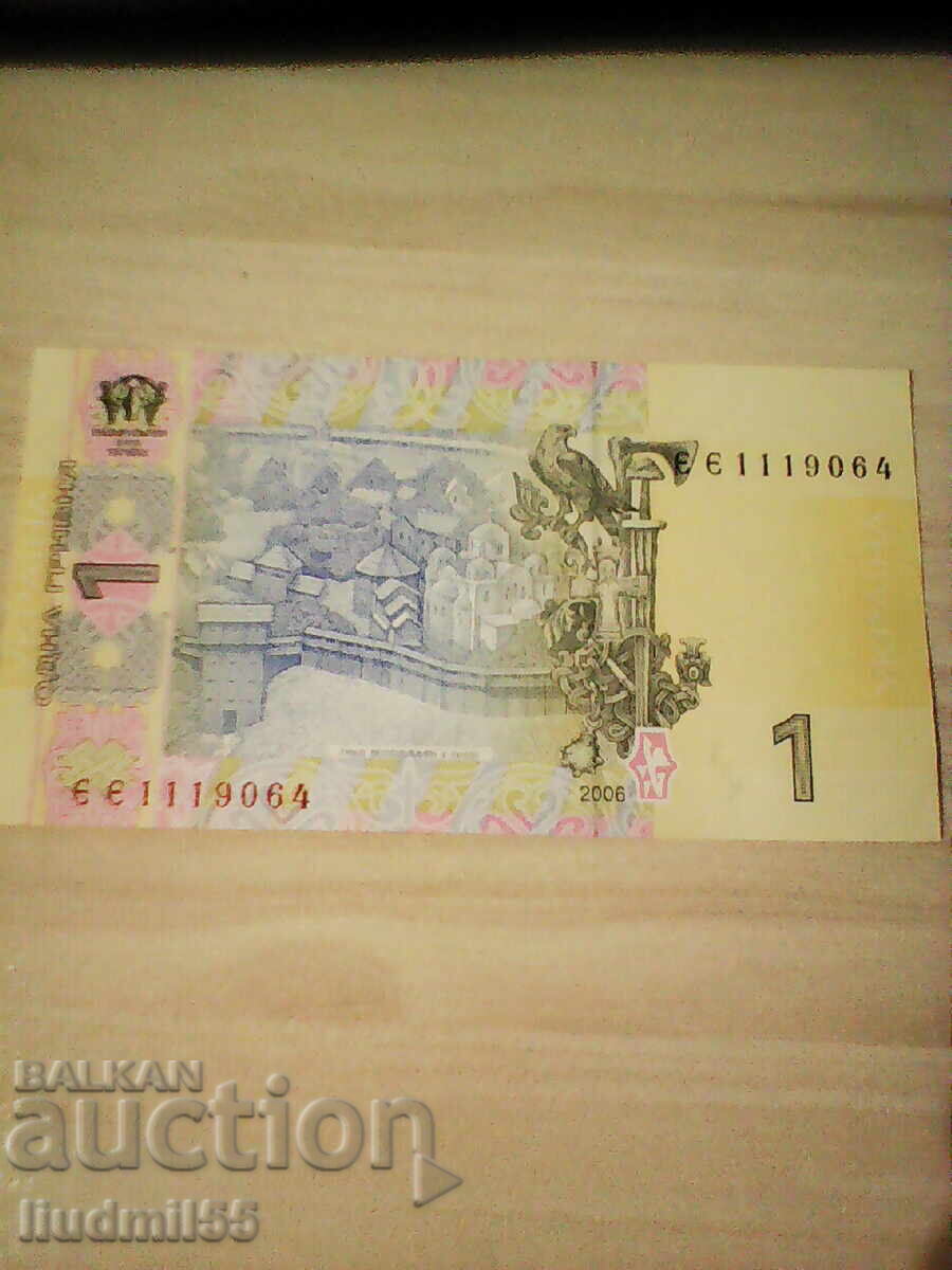 УКРАЙНА 1 ГРИВНА 2006 UNC с цена 1.00 лв. | € 0.51