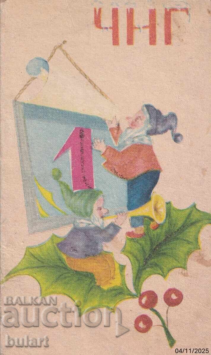 Ευχετήρια κάρτα Πρωτοχρονιάς Ταχυδρομημένη ΚΚ