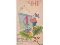 Ευχετήρια κάρτα Πρωτοχρονιάς Ταχυδρομημένη ΚΚ