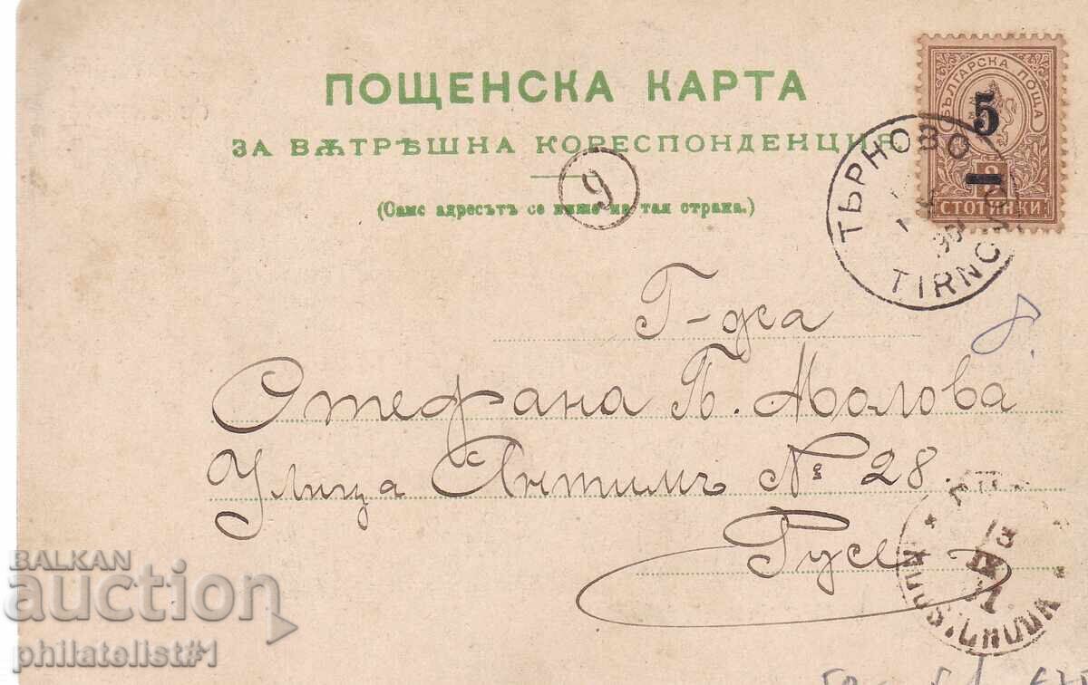 ВЕЛИКО ТЪРНОВО 1901 г.ПЪТУВАЛА С МАЛЪК ЛЪВ НАДПЕЧЧАТКА 5/3 с цена 50.00 лв. | € 25.56