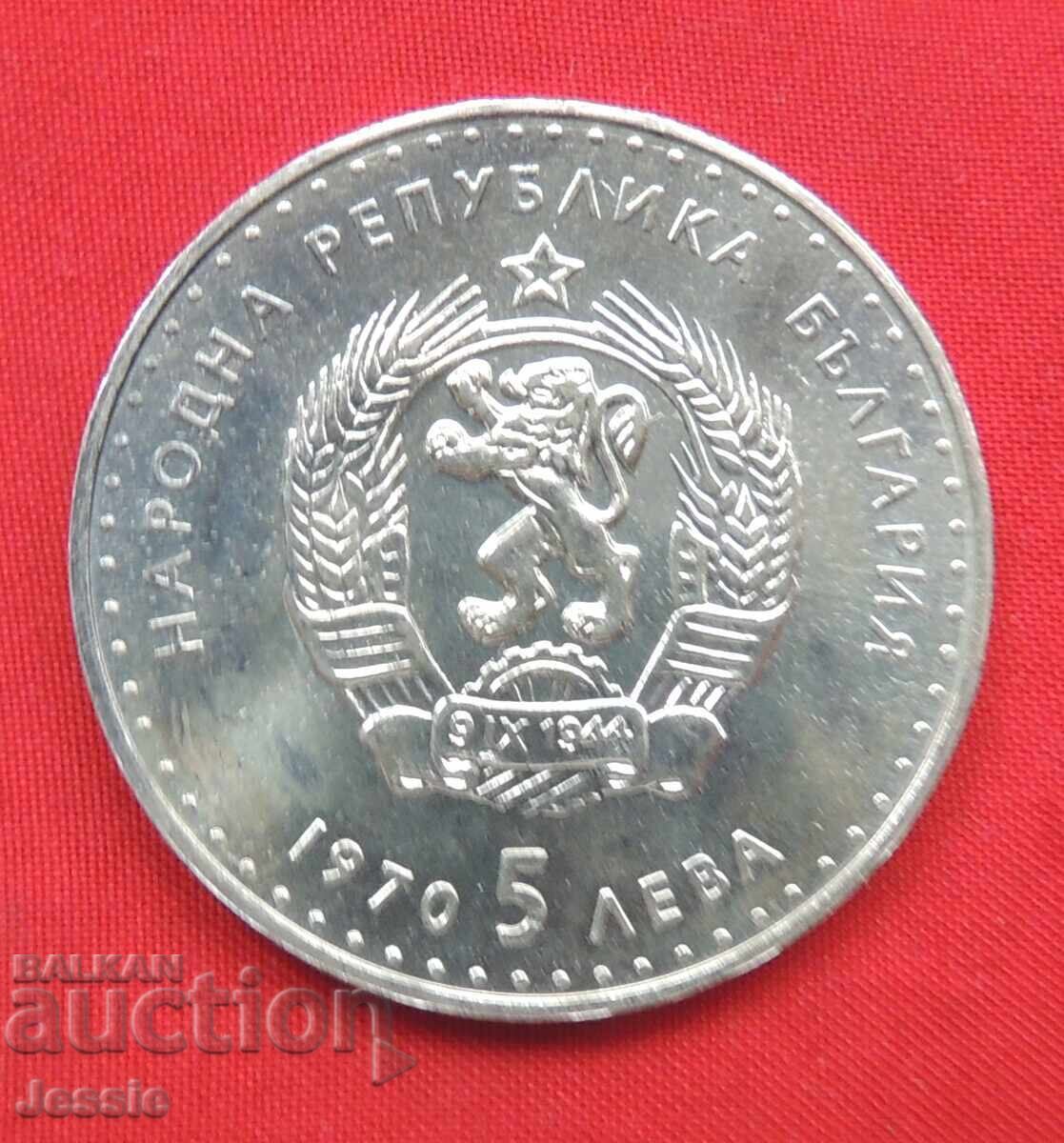 5 BGN 1970 Ivan Vazov gloss #1 MINT COMPARE AND RATE! 5 BGN 1970 Ivan Vazov gloss #1 MINT COMPARE AND RATE!