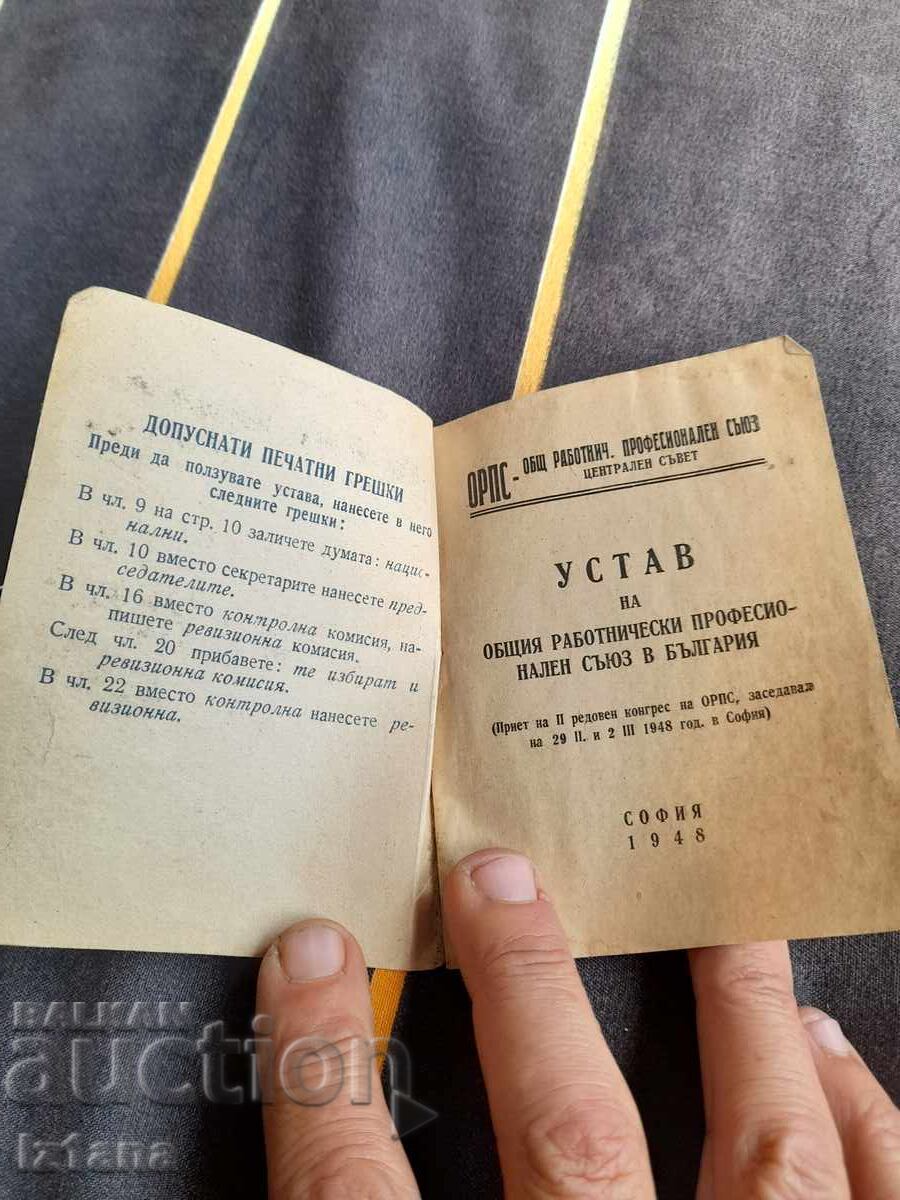 Old ORPS charter with price 12.00 BGN | € 6.14 Old ORPS charter with price 12.00 BGN | € 6.14