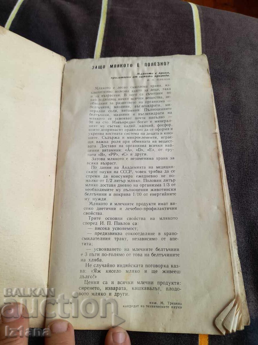 Επιλεγμένες συνταγές για γαλακτοκομικά πιάτα και επιδόρπια με τιμή 32.00 BGN | € 16.36