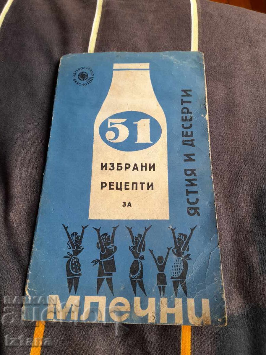 Επιλεγμένες συνταγές για γαλακτοκομικά πιάτα και επιδόρπια