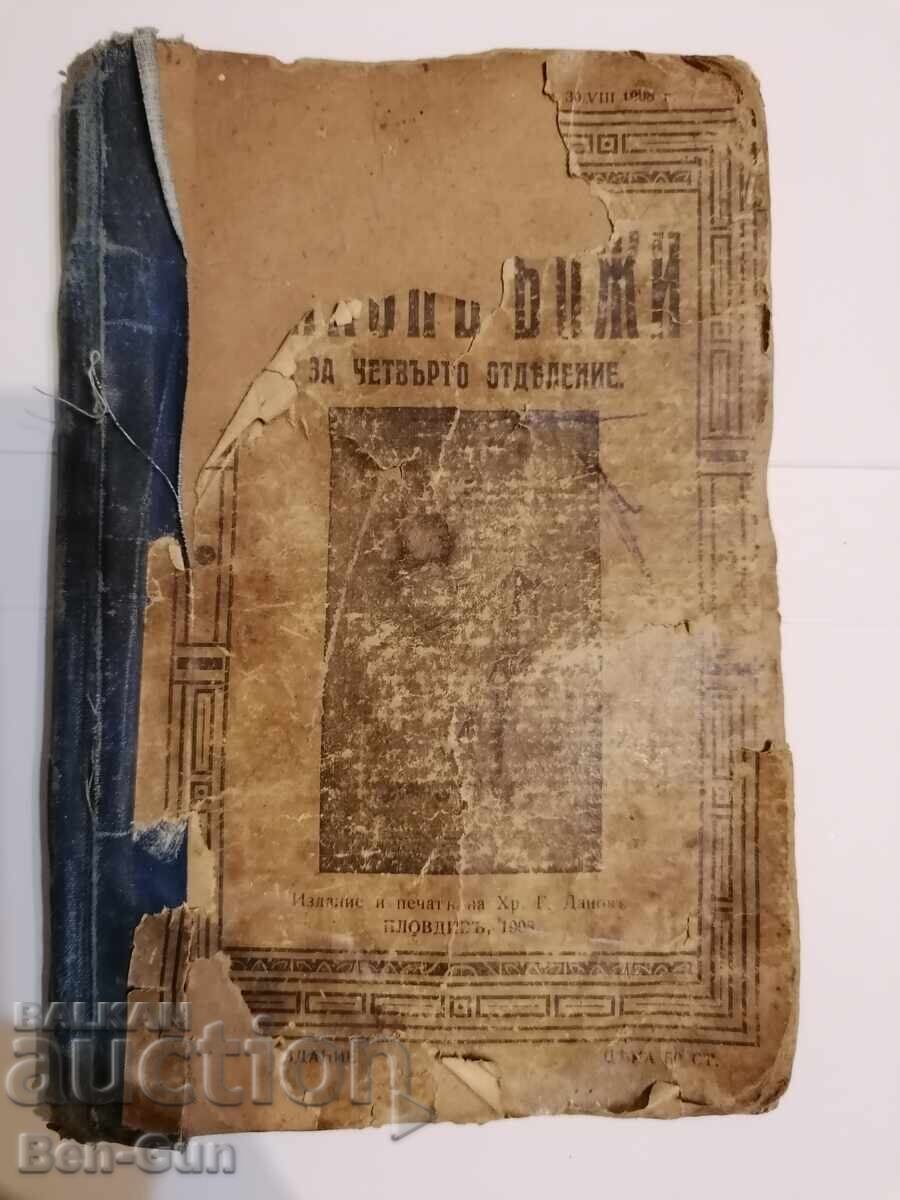 Αρχαίο θρησκευτικό βιβλίο για το παιδί με τιμή 50.00 BGN | € 25.56 Αρχαίο θρησκευτικό βιβλίο για το παιδί με τιμή 50.00 BGN | € 25.56