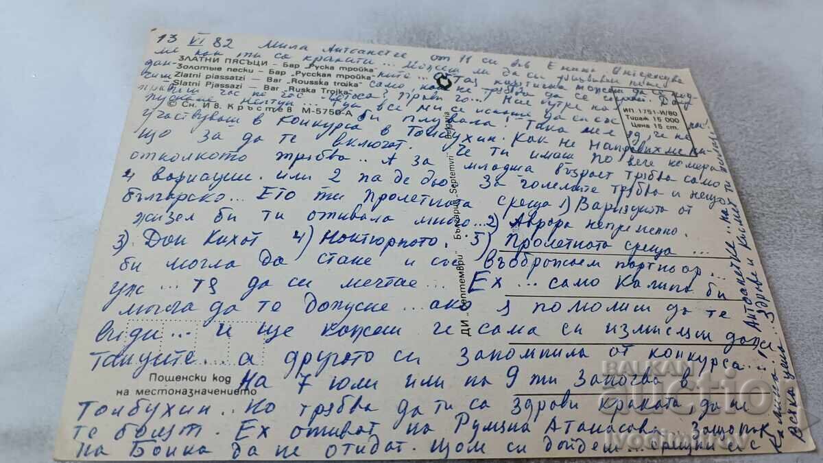 Ταχυδρομική κάρτα Χρυσή Άμμος Μπαρ Ρώσικη Τρόικα 1980 με τιμή 0.75 BGN | € 0.38 Ταχυδρομική κάρτα Χρυσή Άμμος Μπαρ Ρώσικη Τρόικα 1980 με τιμή 0.75 BGN | € 0.38
