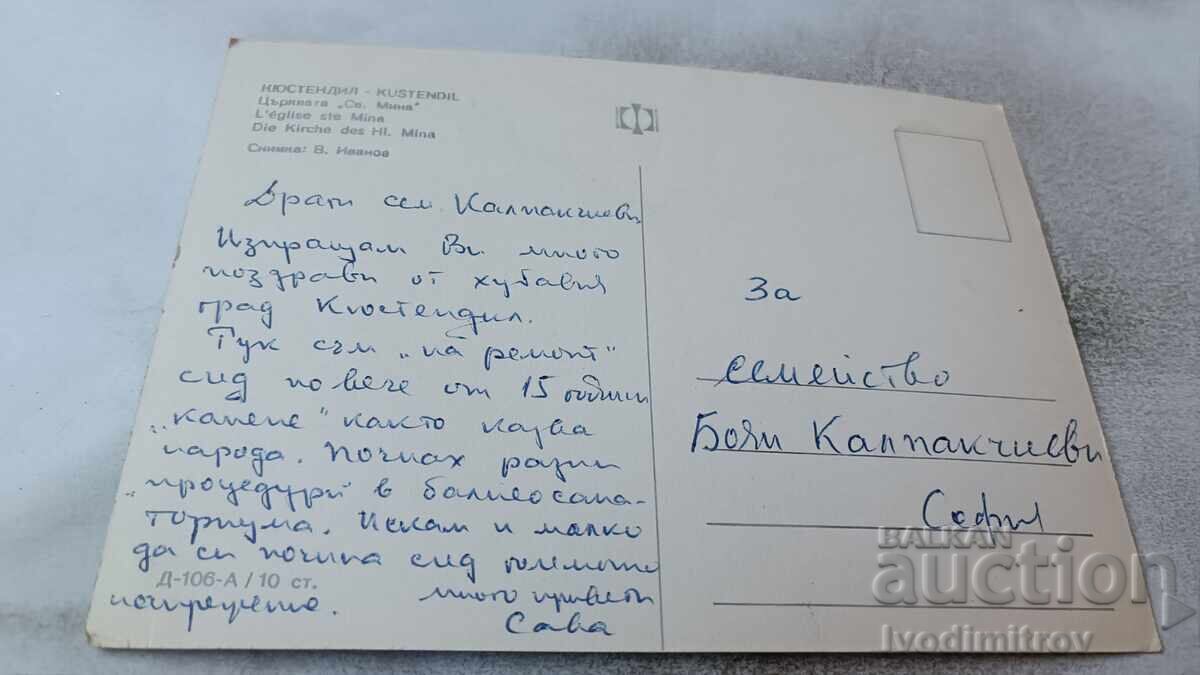 Postcard Kyustendil St. Mina Church with price 0.85 BGN | € 0.43 Postcard Kyustendil St. Mina Church with price 0.85 BGN | € 0.43