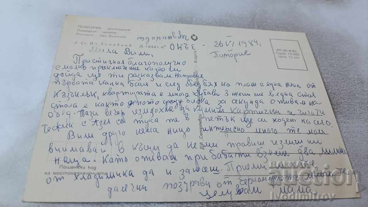 Ταχυδρομική κάρτα Πομόριε Κέντρο 1983 με τιμή 0.75 BGN | € 0.38