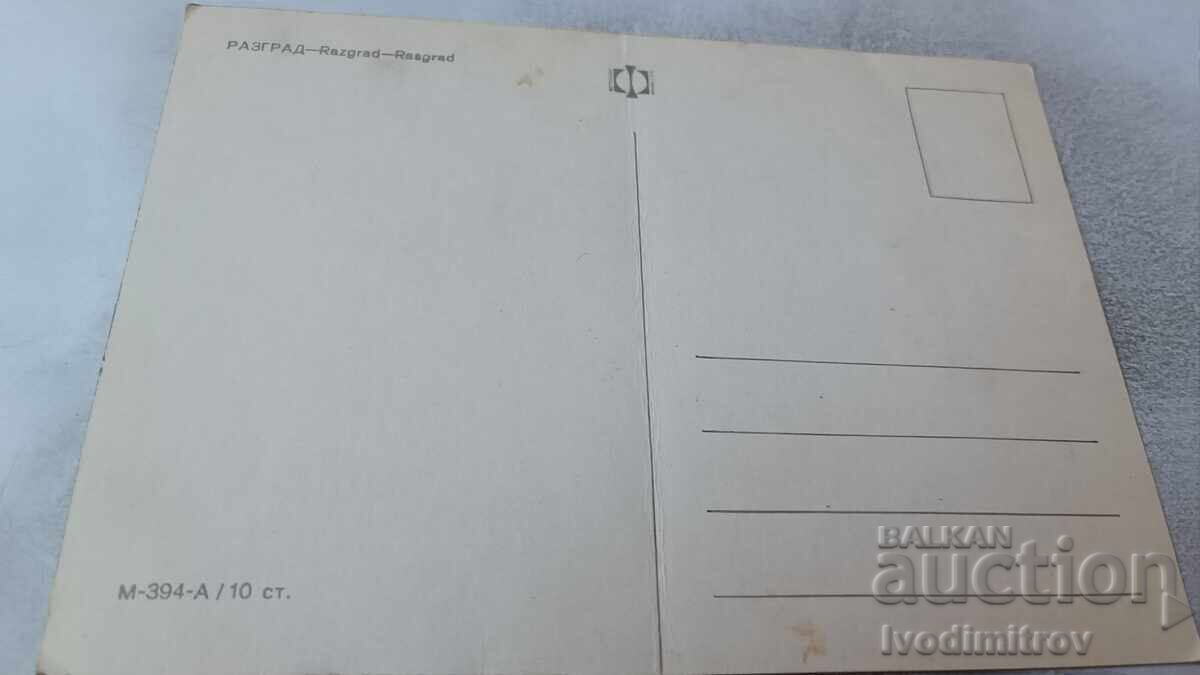 Пощенска картичка Разград Колаж с цена 0.75 лв. | € 0.38