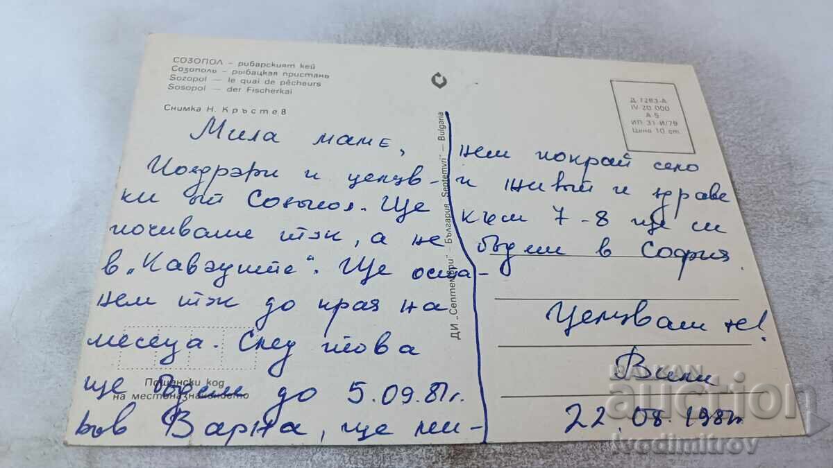 Postcard Sozopol Fishermen's Quay 1979 with price 0.75 BGN | € 0.38