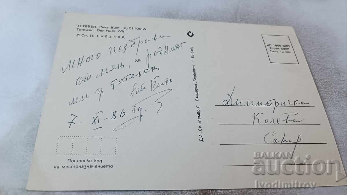 Postcard Teteven Vit River 1985 with price 0.75 BGN | € 0.38