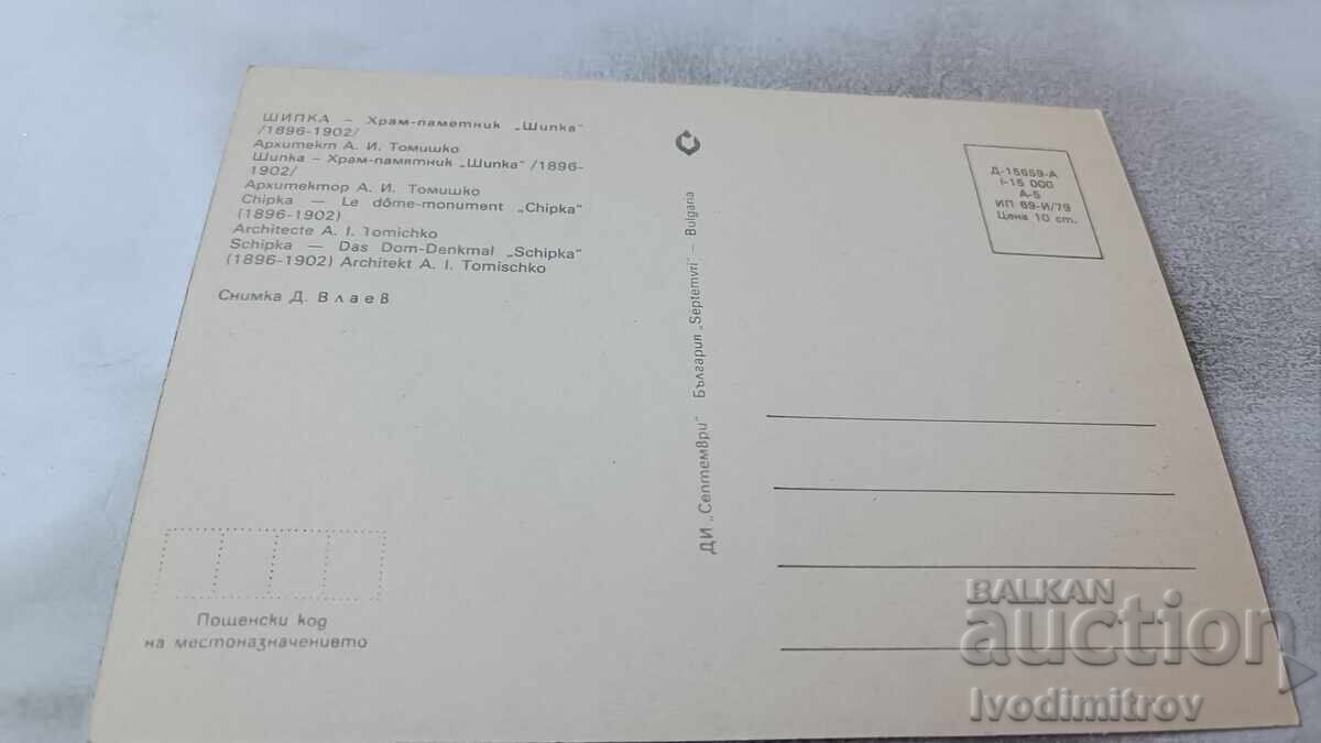 Пощенска картичка Шипка Храм-паметник Шипка 1979 с цена 0.75 лв. | € 0.38