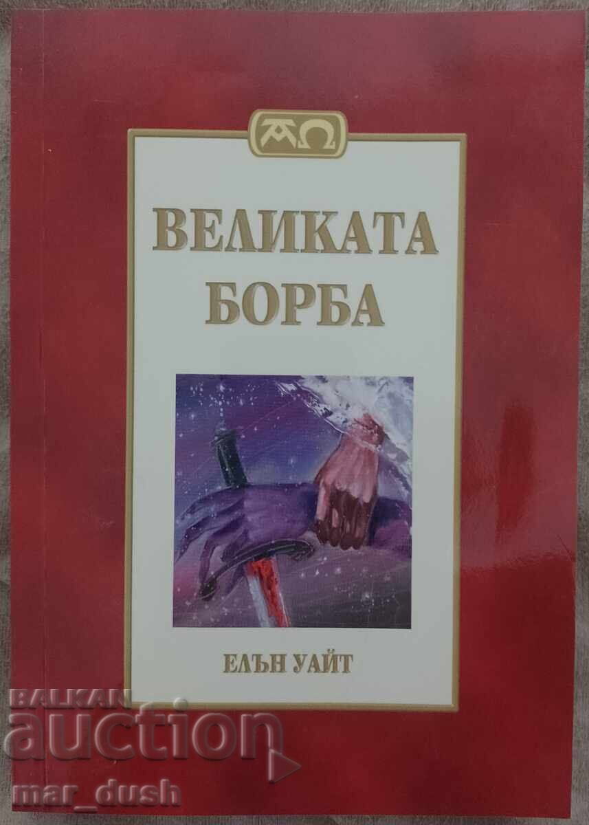 Елън Уайт. Великата борба.