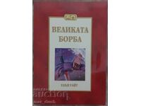 Έλεν Γουάιτ. Η Μεγάλη Διαμάχη