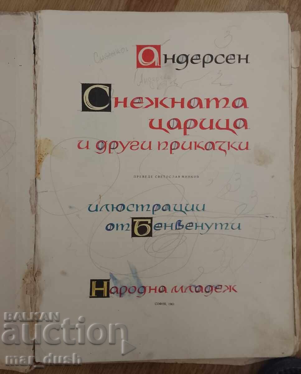 Ханс Кристиян Андерсен. Снежната царица. с цена 4.99 лв. | € 2.55