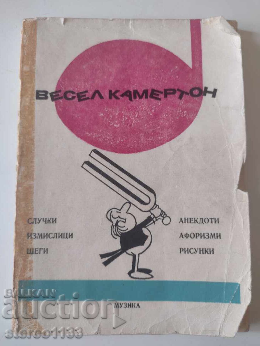 Весел камертон