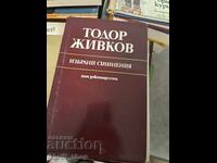 Ο Todor Zhivkov επιλεγμένα έργα τόμος 19