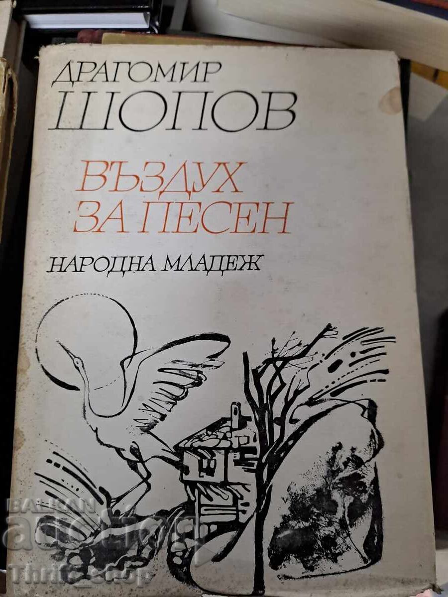 Въздух за песен Драгомир Шопов Въздух за песен Драгомир Шопов