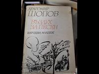 Αέρας για τραγούδι Δραγομίρ Σόποφ