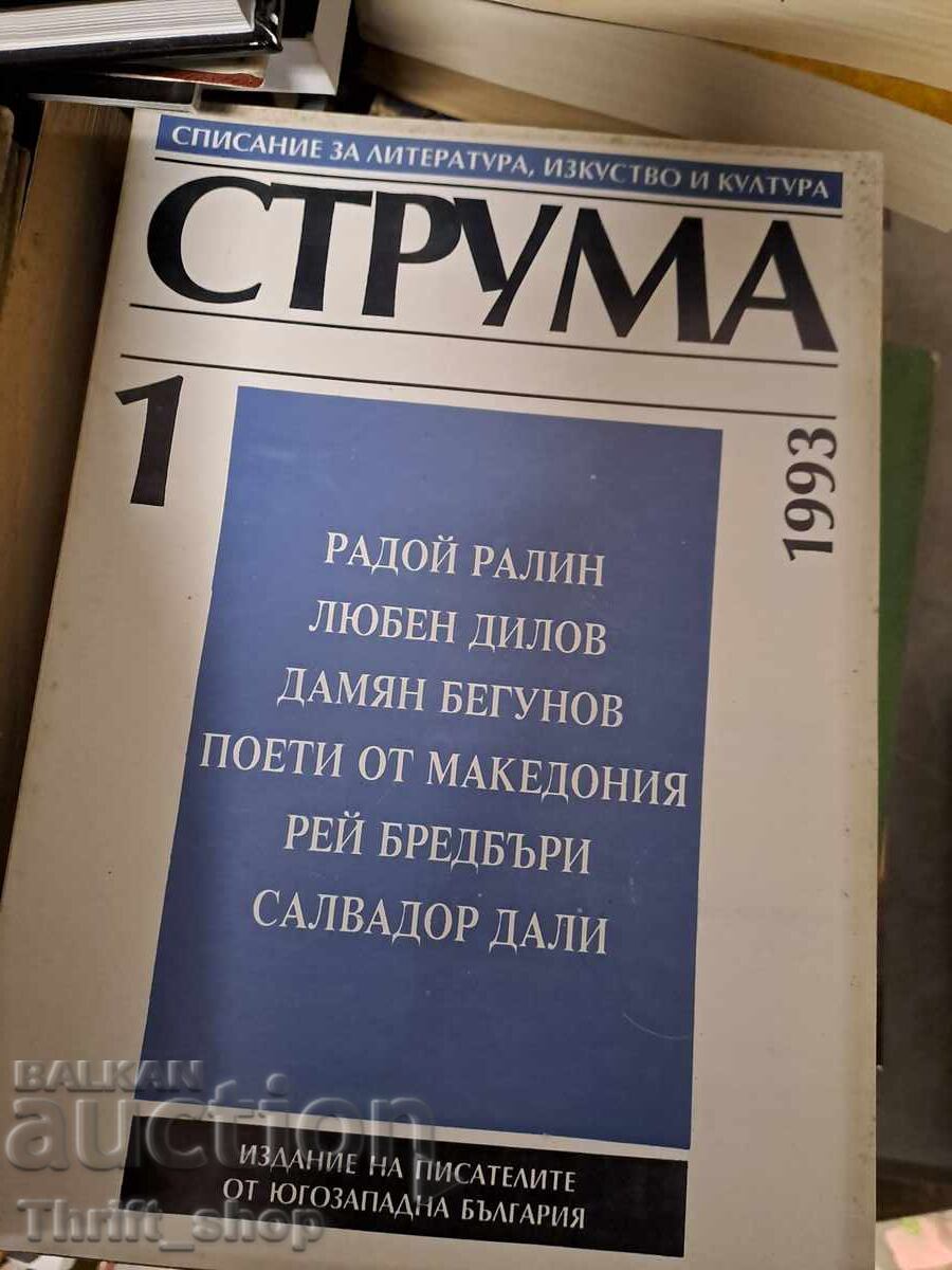 Списание Струма 1/1993 Списание Струма 1/1993