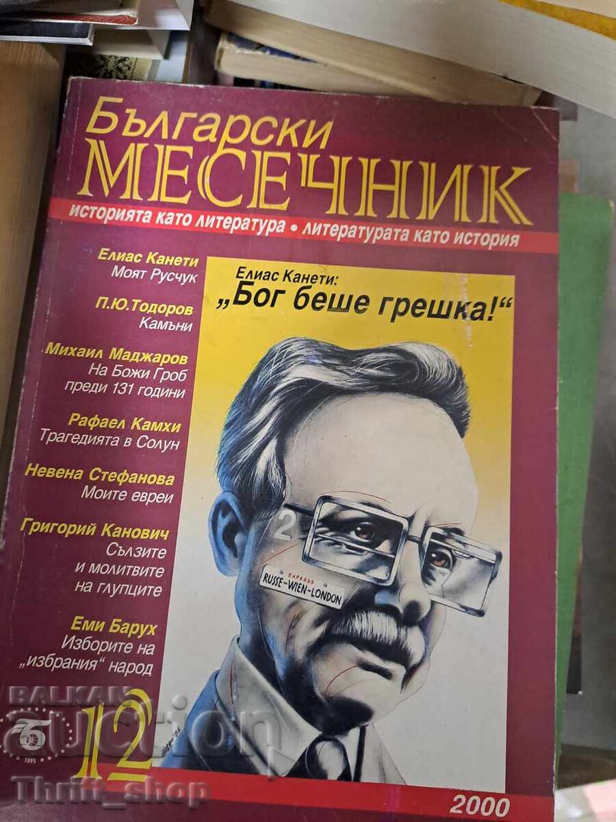 Περιοδικό Bŭlgarski mesechnik 12/2000 Περιοδικό Bŭlgarski mesechnik 12/2000