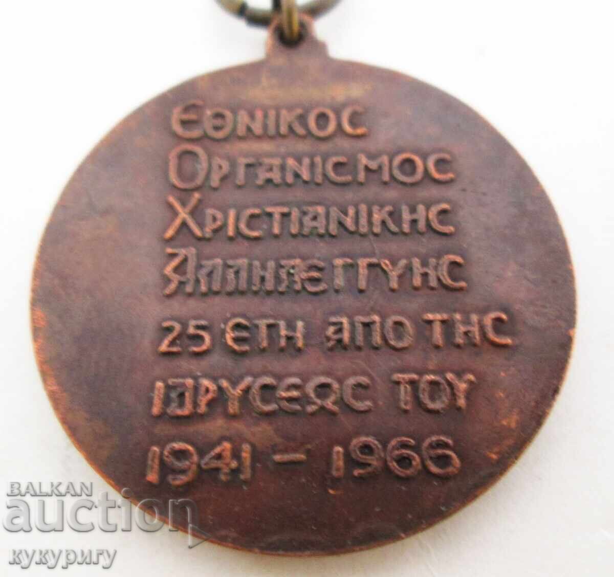 Old Greek Religious Christian Medal with price 35.00 BGN | € 17.90 Old Greek Religious Christian Medal with price 35.00 BGN | € 17.90