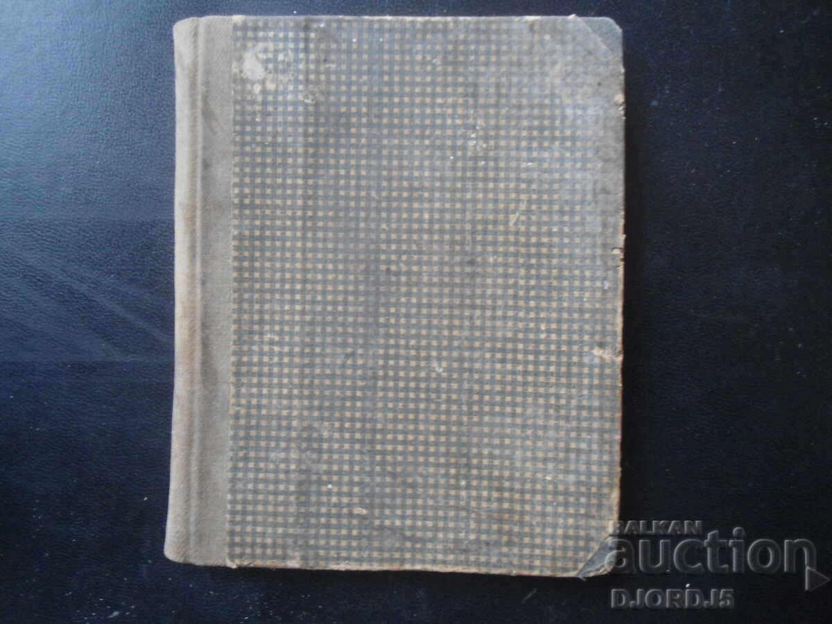 ΡΟΜΕΟ ΚΑΙ ΙΟΥΛΙΕΤΑ, Παλιό βιβλίο πριν το 1945 με τιμή 7.00 BGN | € 3.58