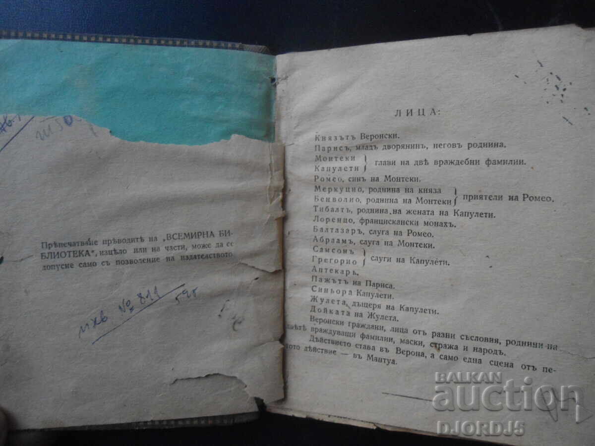 Δημοπρασία ΡΟΜΕΟ ΚΑΙ ΙΟΥΛΙΕΤΑ, Παλιό βιβλίο πριν το 1945