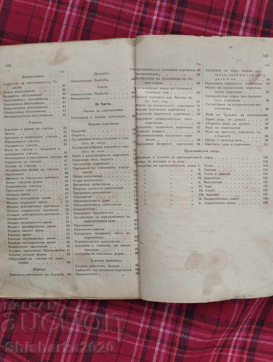 Συλλογή! Δύο εγχειρίδια - Βουλγαρική γραμματική - 7