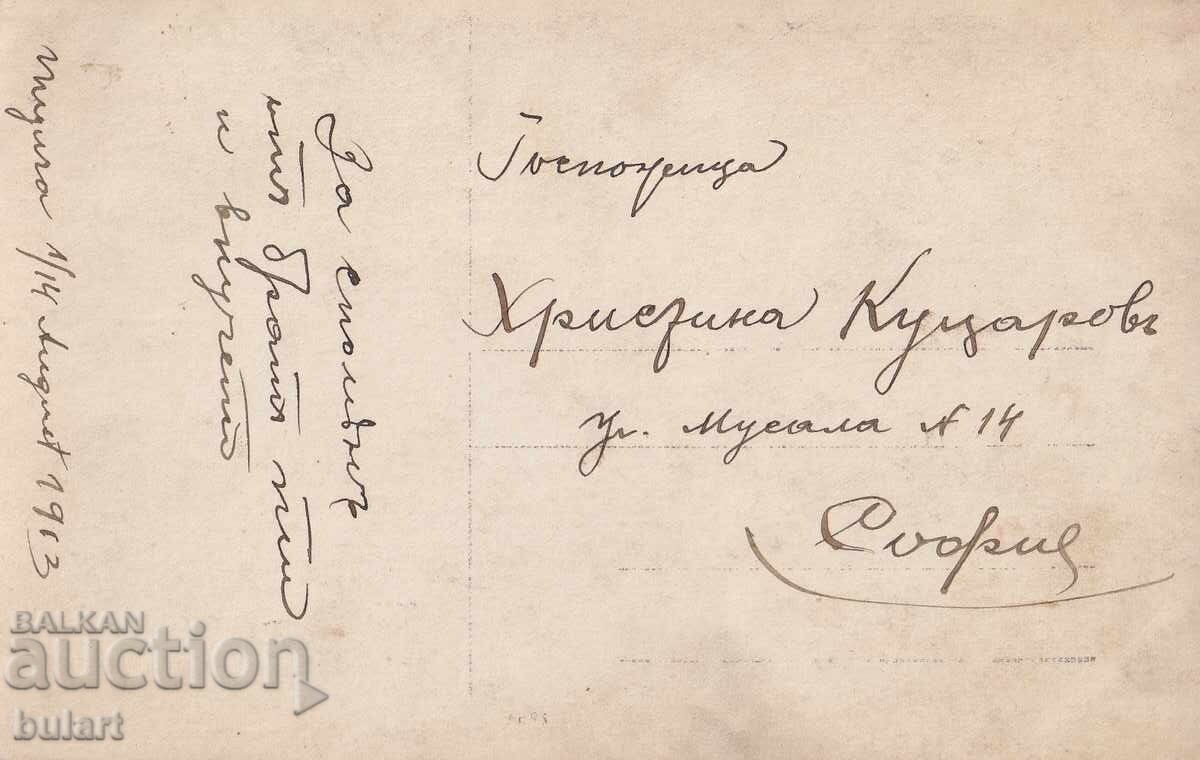 Пощенска картичка Царство Б-я София Пътувала ПК с цена 10.00 лв. | € 5.11