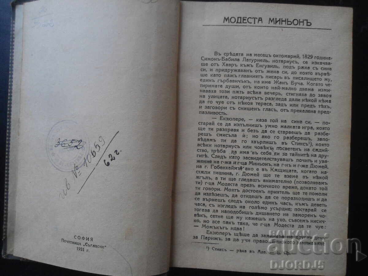 Modesta mignon, Honoré de Balzac, 1931 cu preț 7.00 BGN | € 3.58 Modesta mignon, Honoré de Balzac, 1931 cu preț 7.00 BGN | € 3.58