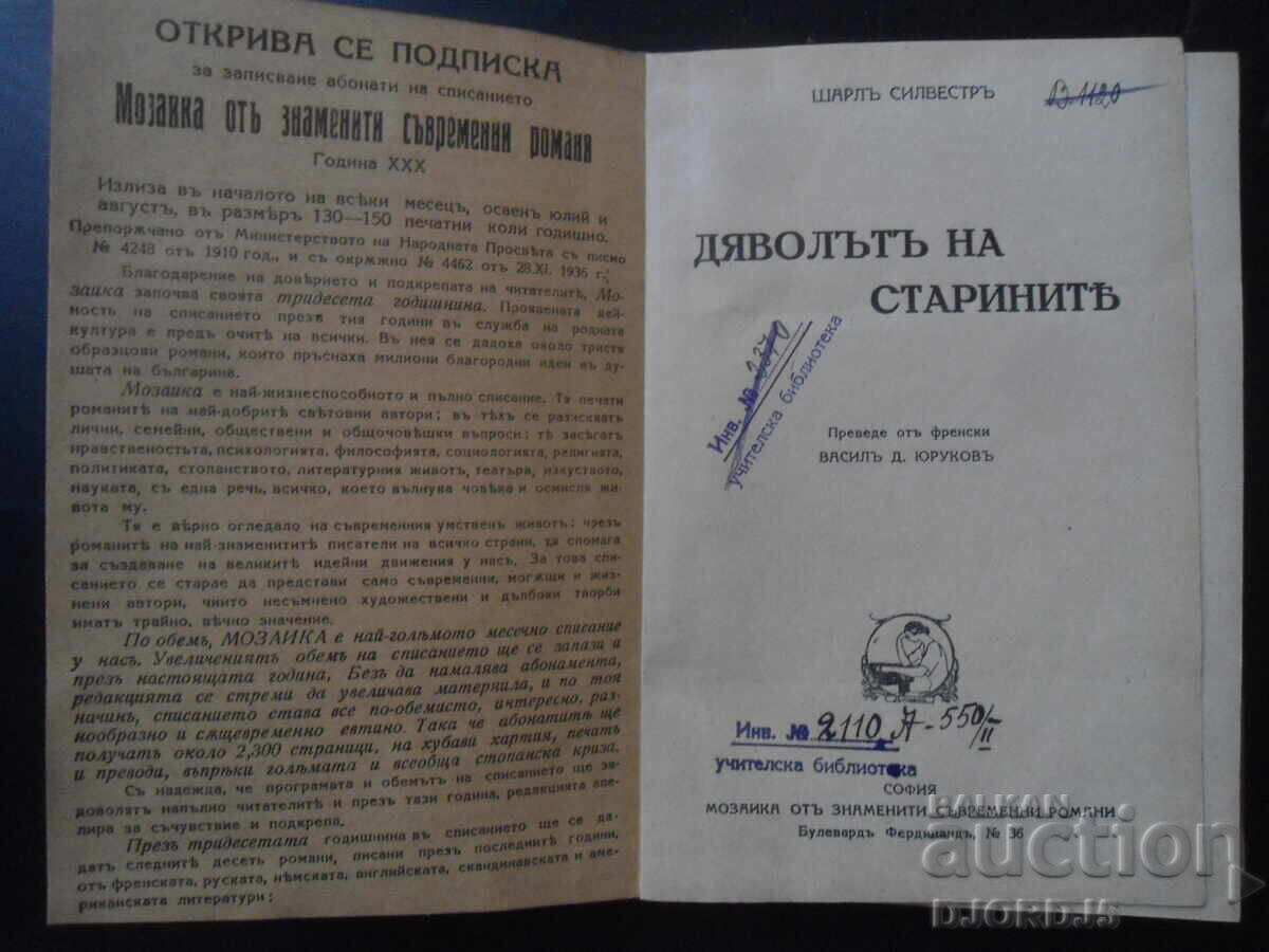 ΔΙΑΒΟΛΟΣ ΤΩΝ ΑΡΧΑΙΩΝ, Σαρλ Σιλβέστρ, 1938 έτος με τιμή 10.00 BGN | € 5.11