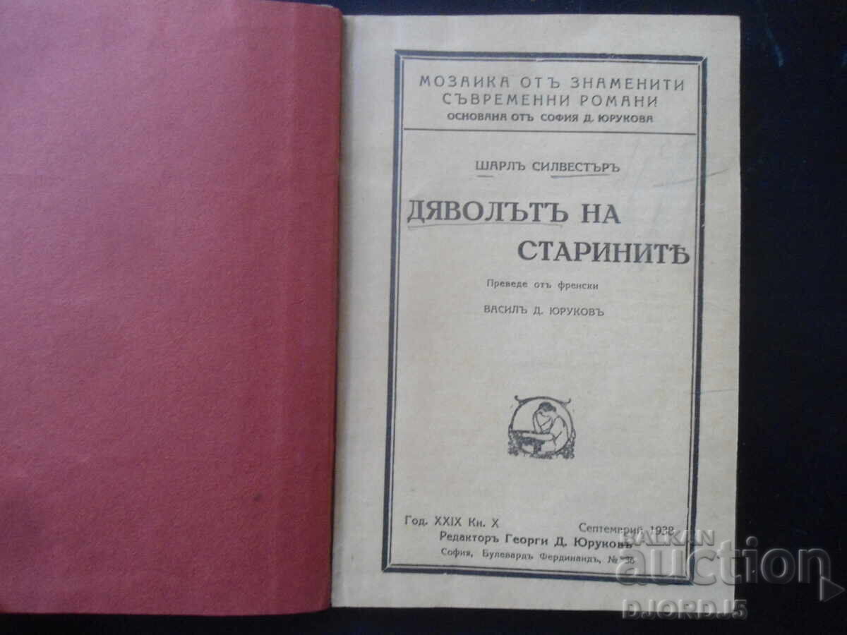 ΔΙΑΒΟΛΟΣ ΤΩΝ ΑΡΧΑΙΩΝ, Σαρλ Σιλβέστρ, 1938 έτος